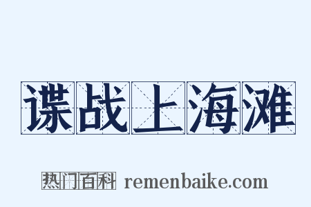 谍战上海滩是什么意思的图片